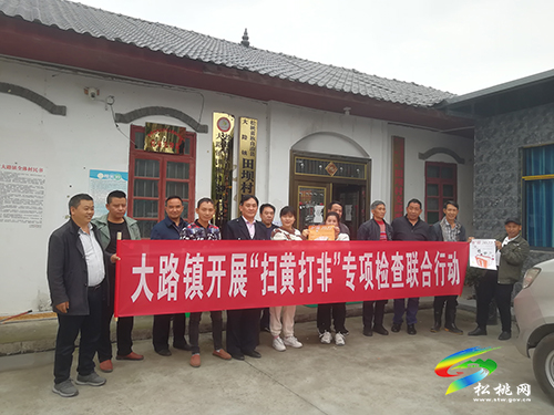 大路鎮(zhèn):多措并舉助推“掃黃打非”工作出成效