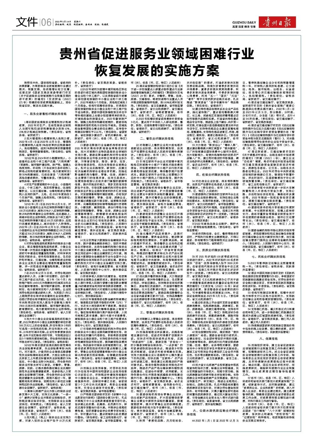 貴州省促進(jìn)服務(wù)業(yè)領(lǐng)域困難行業(yè)恢復(fù)發(fā)展的實(shí)施方案