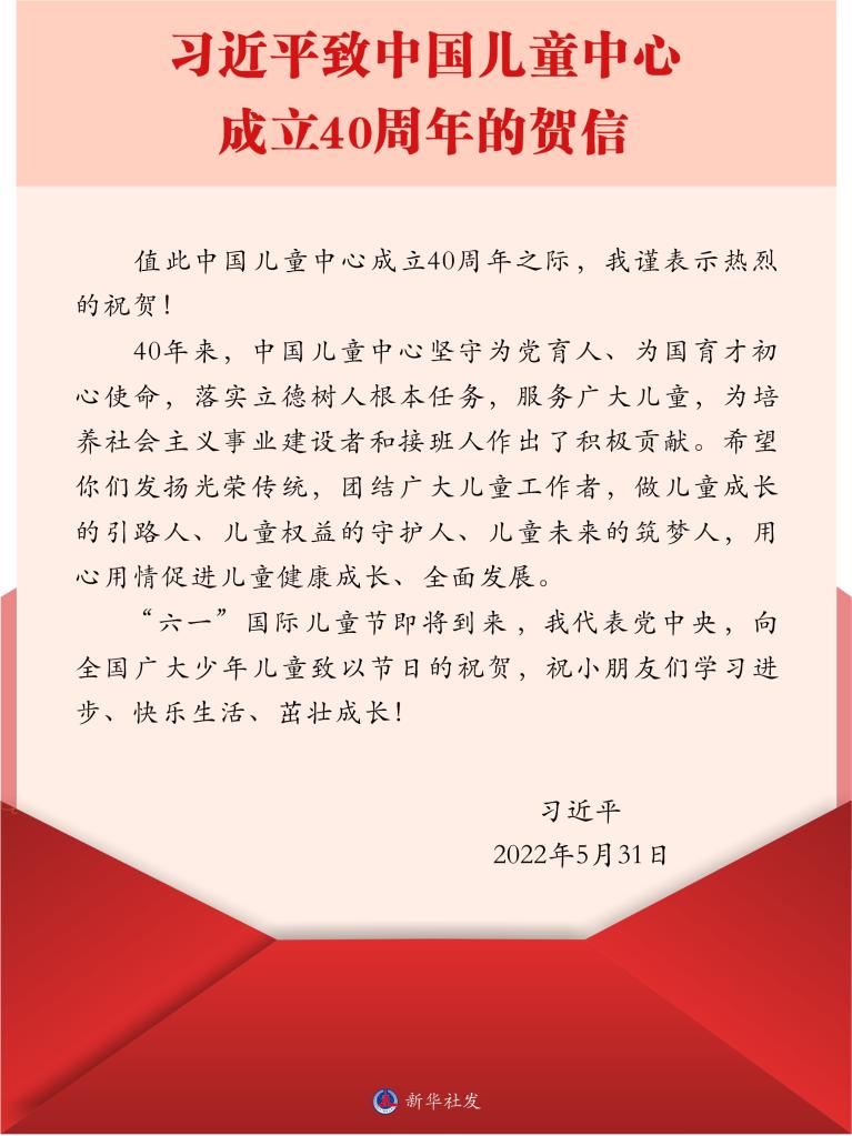 習(xí)近平致中國兒童中心成立40周年的賀信