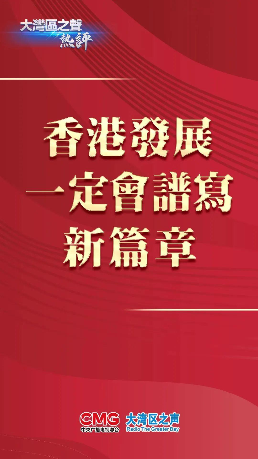 大灣區(qū)之聲熱評：香港發(fā)展一定會譜寫新篇章