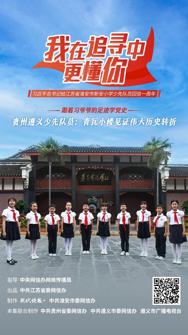 跟著習(xí)爺爺?shù)淖阚E學(xué)黨史 | 貴州遵義少先隊員：青瓦小樓見證偉大歷史轉(zhuǎn)折