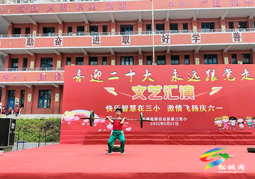 松桃第三完小開展“喜迎二十大· 永遠(yuǎn)跟黨走”‘六一’慶?；顒? onmousewheel=