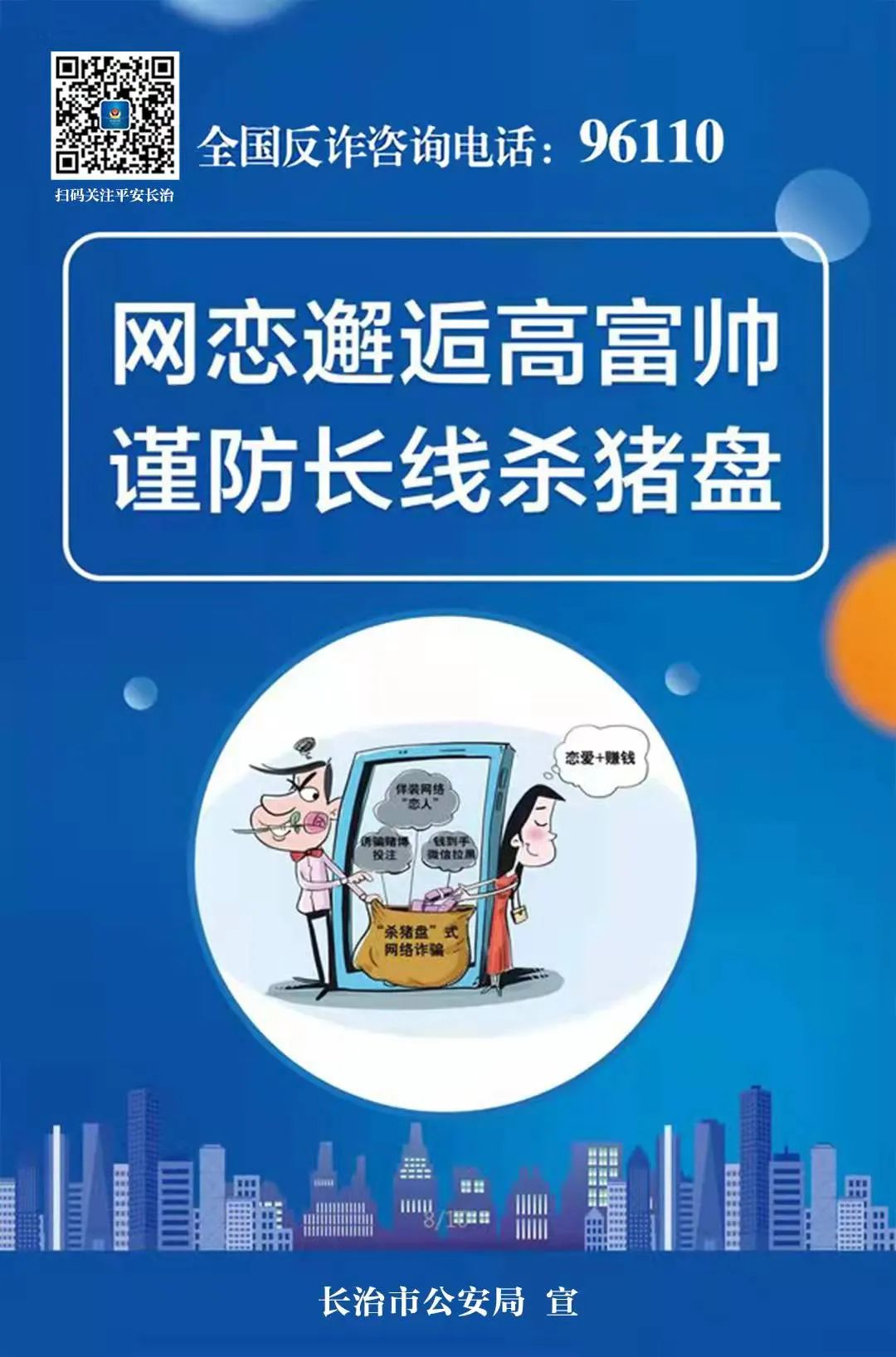 電信網(wǎng)絡(luò)詐騙花樣多怎么辦？這套反詐海報(bào)來支招