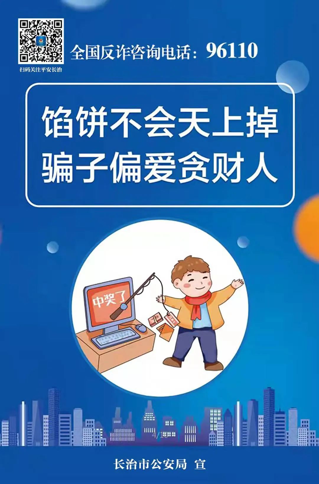 電信網(wǎng)絡(luò)詐騙花樣多怎么辦？這套反詐海報(bào)來支招