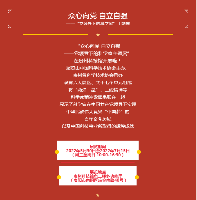 弘揚科學(xué)家精神|眾心向黨 自立自強——黨領(lǐng)導(dǎo)下的科學(xué)家主題展