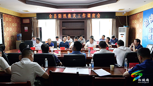 全縣防汛救災(zāi)工作視頻調(diào)度會(huì)召開