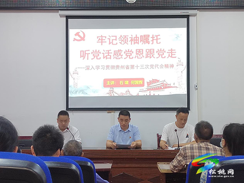 【貫徹黨代會　喜迎二十大】松桃：掀起學習貫徹省第十三次黨代會精神熱潮