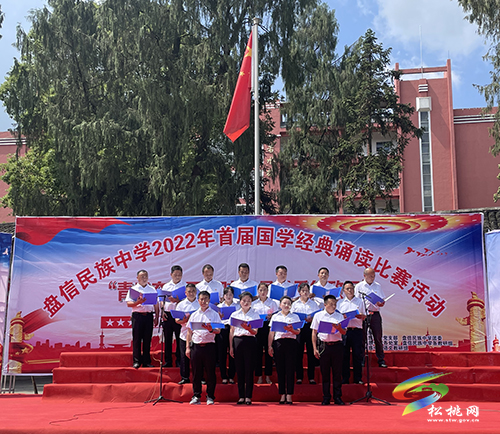 青春奮斗正當(dāng)時(shí) 最是書(shū)香能致遠(yuǎn) ——盤(pán)信民族中學(xué)開(kāi)展國(guó)學(xué)經(jīng)典誦讀比賽活動(dòng)