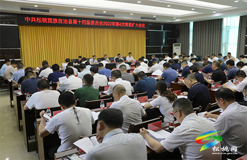 縣委2022年第4次常委擴(kuò)大會議召開
