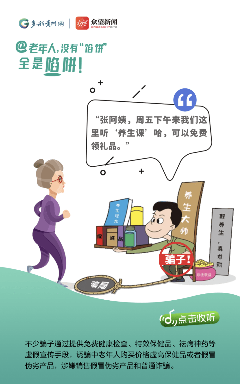 @老年人，沒有“餡餅” 全是陷阱！
