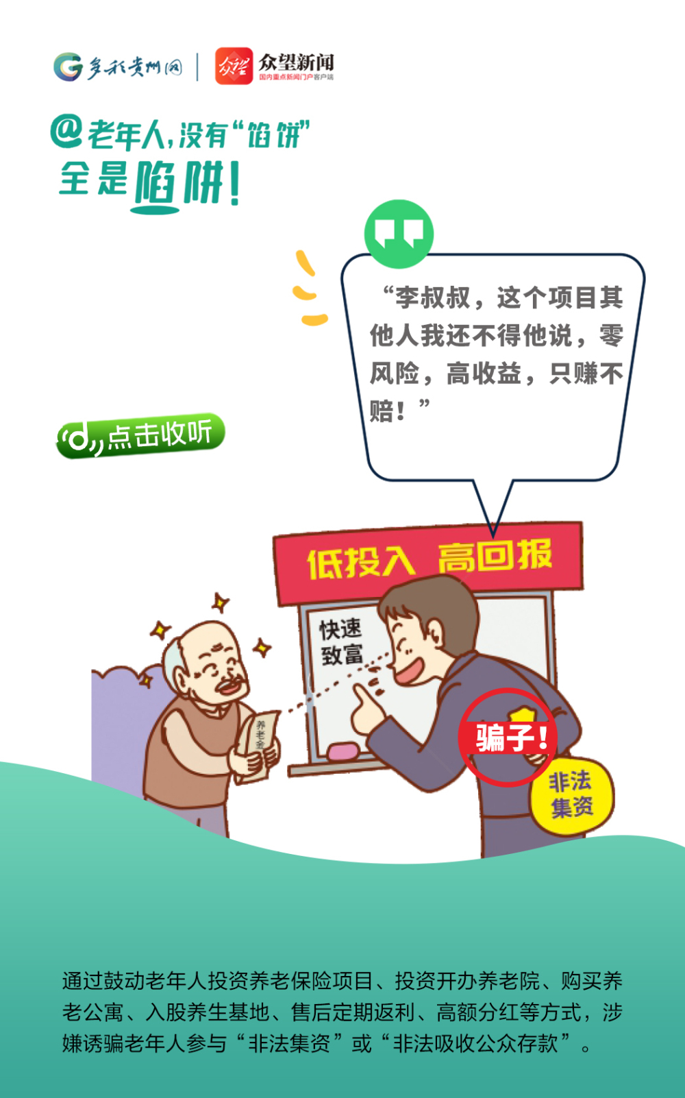 @老年人，沒有“餡餅” 全是陷阱！