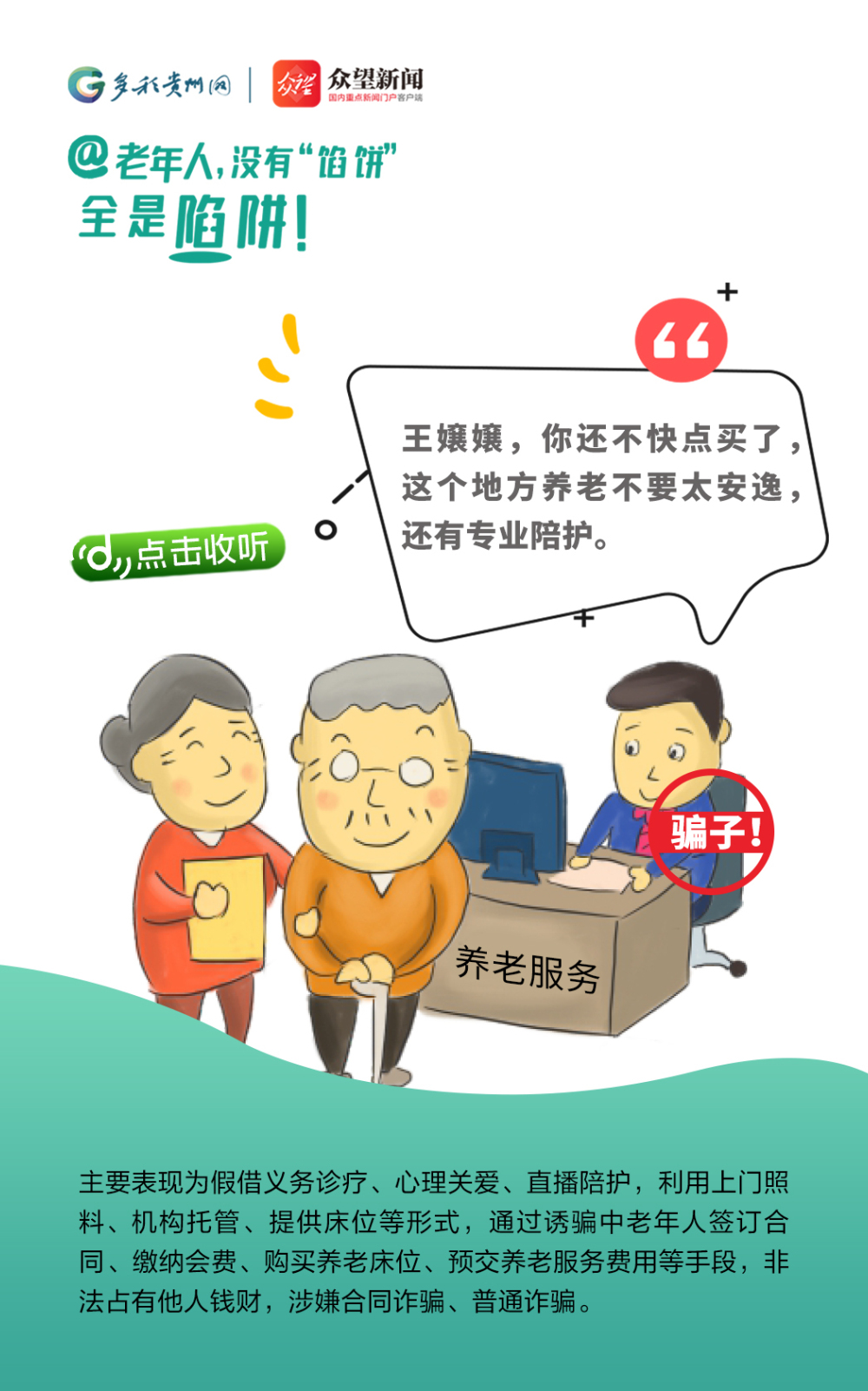 @老年人，沒有“餡餅” 全是陷阱！