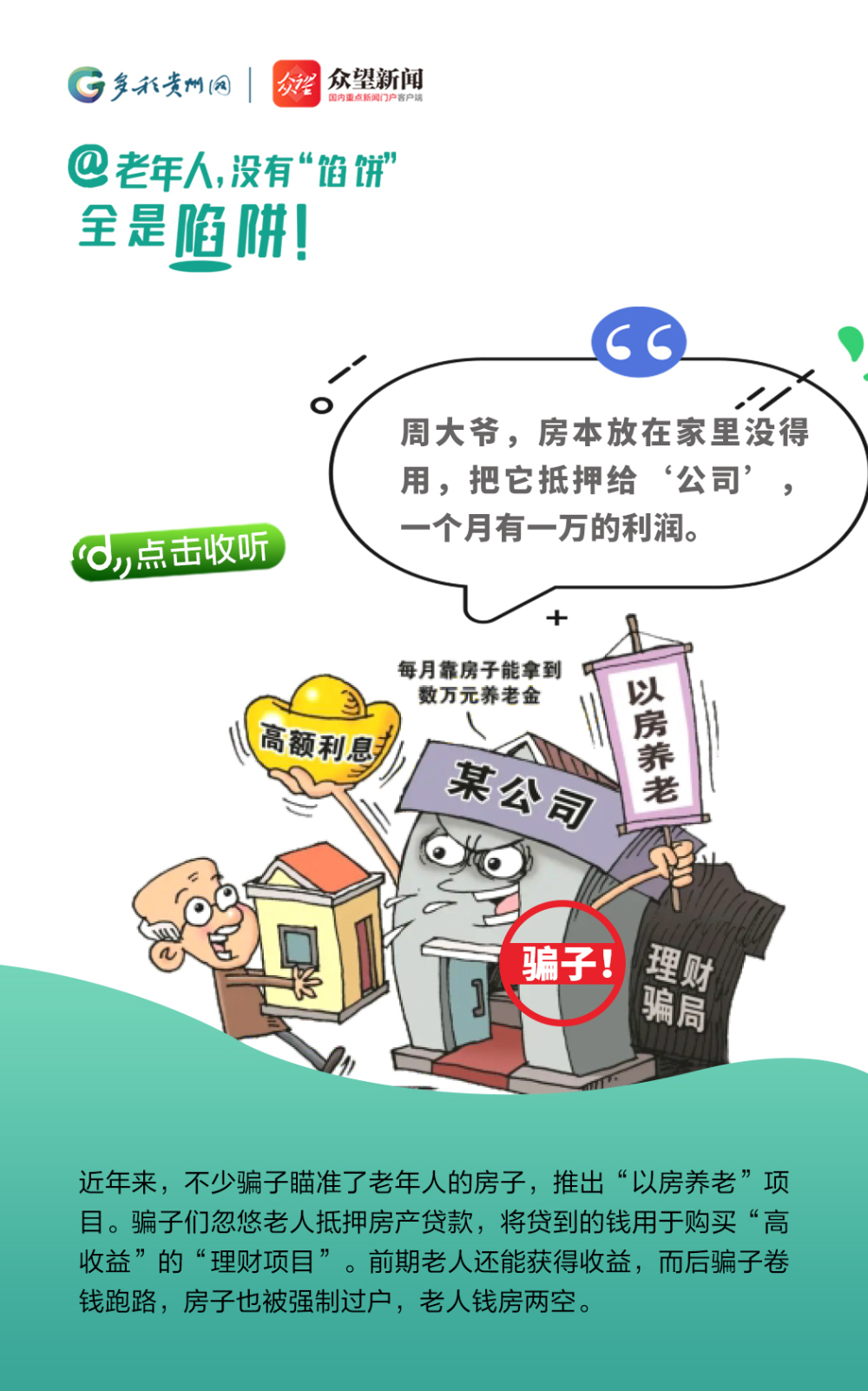 @老年人，沒有“餡餅” 全是陷阱！