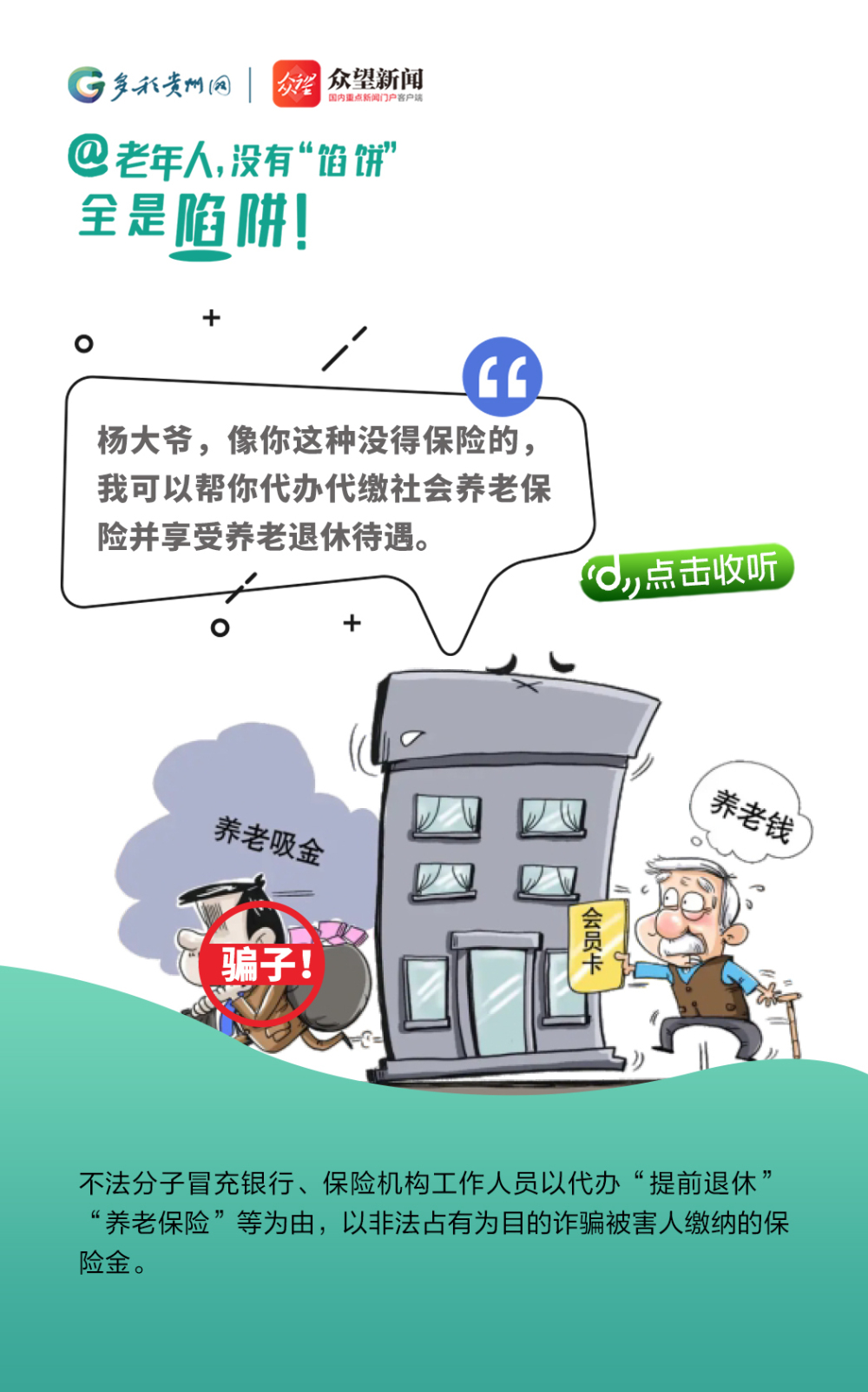 @老年人，沒有“餡餅” 全是陷阱！