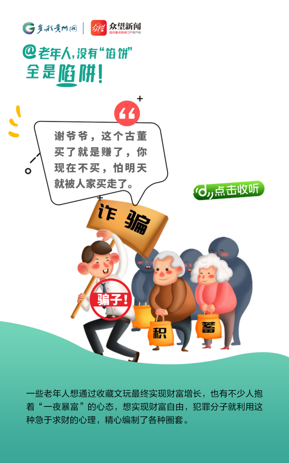 @老年人，沒有“餡餅” 全是陷阱！