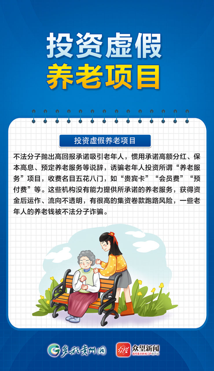 【海報(bào)】警惕養(yǎng)老陷阱，這些養(yǎng)老詐騙套路要注意