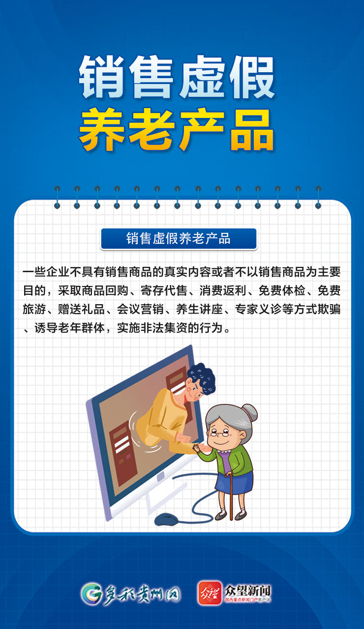 【海報(bào)】警惕養(yǎng)老陷阱，這些養(yǎng)老詐騙套路要注意