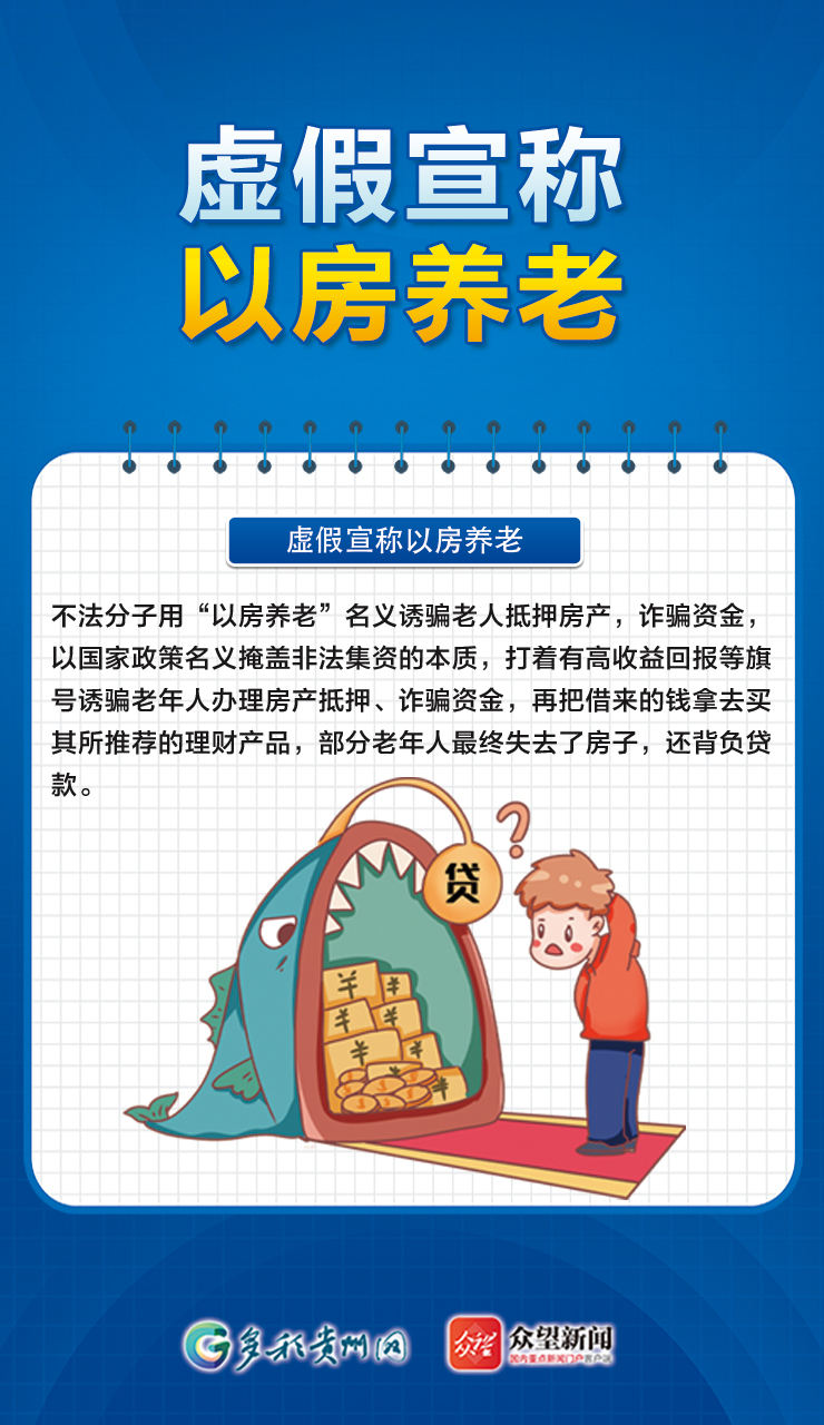 【海報(bào)】警惕養(yǎng)老陷阱，這些養(yǎng)老詐騙套路要注意