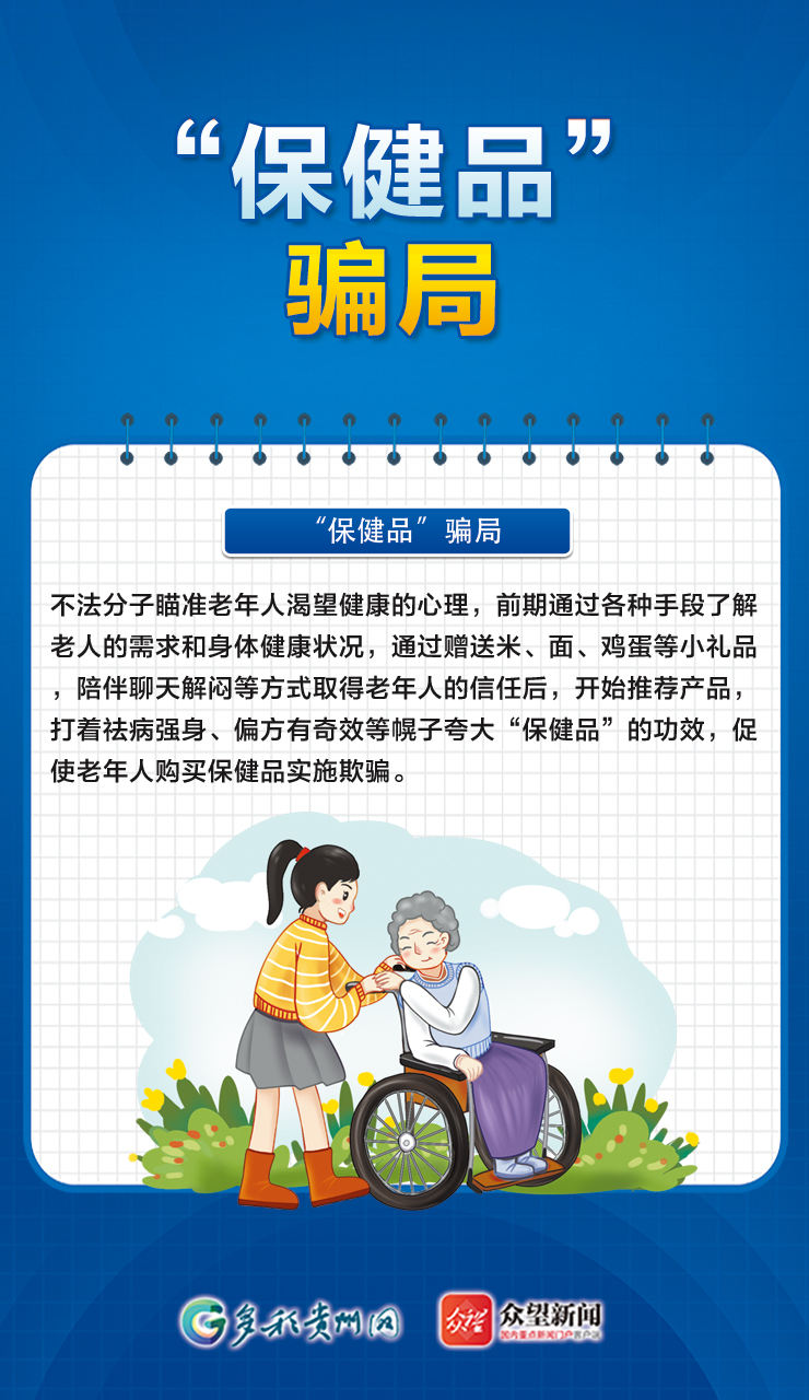 【海報(bào)】警惕養(yǎng)老陷阱，這些養(yǎng)老詐騙套路要注意