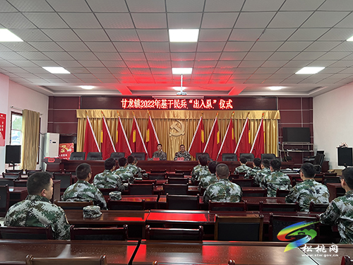 甘龍鎮(zhèn)召開(kāi)2022年度民兵點(diǎn)驗(yàn)大會(huì)