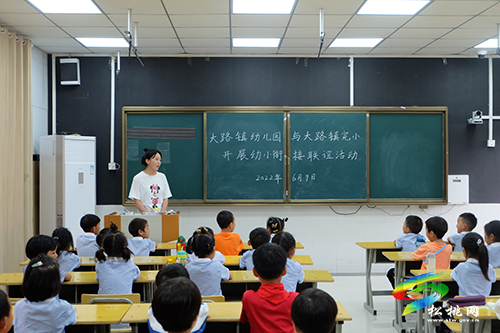 快樂體驗(yàn)生活　助力幼兒成長(zhǎng)——大路幼兒園與大路鎮(zhèn)完小開展幼小銜接交流活動(dòng)