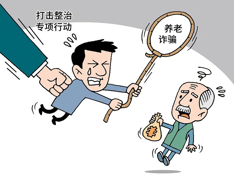 防范養(yǎng)老詐騙 這三個建議你一定要記??！