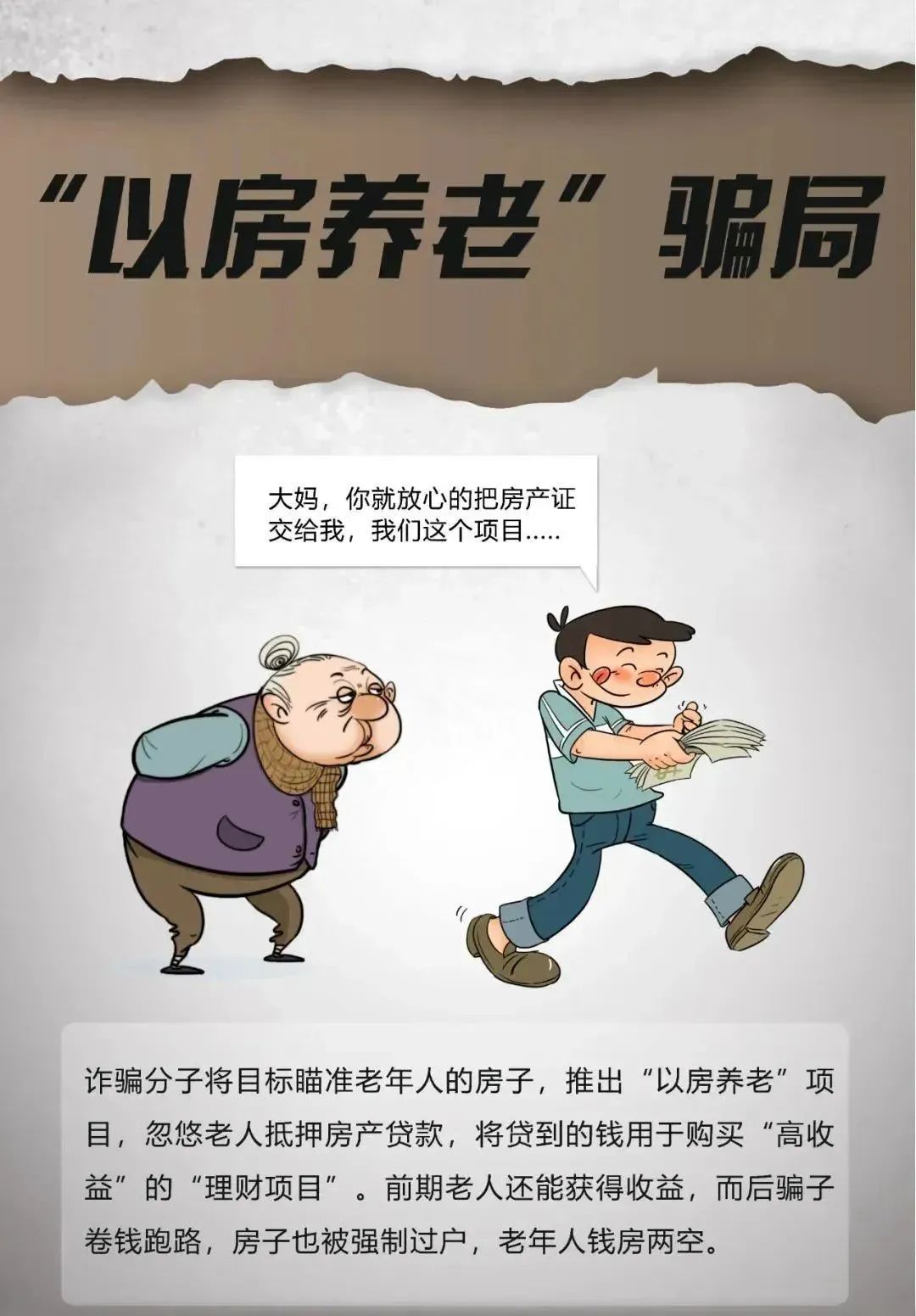 防范養(yǎng)老詐騙 這三個建議你一定要記?。? onmousewheel=