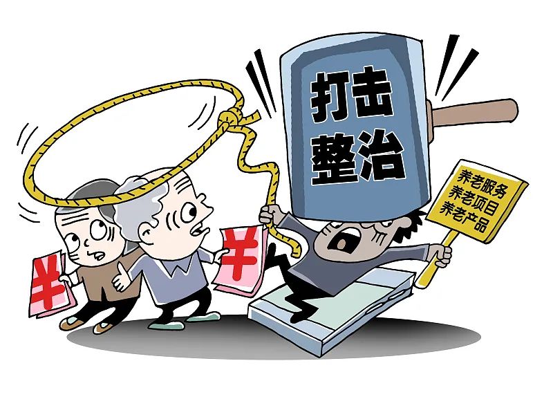 防范養(yǎng)老詐騙 這三個建議你一定要記??！