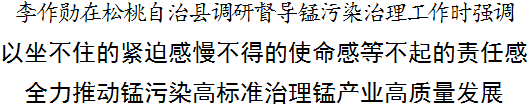李作勛到松桃自治縣調(diào)研督導(dǎo)錳污染治理工作