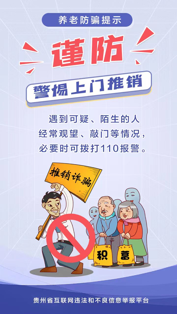 【海報】養(yǎng)老詐騙套路多，收下這份防騙提示