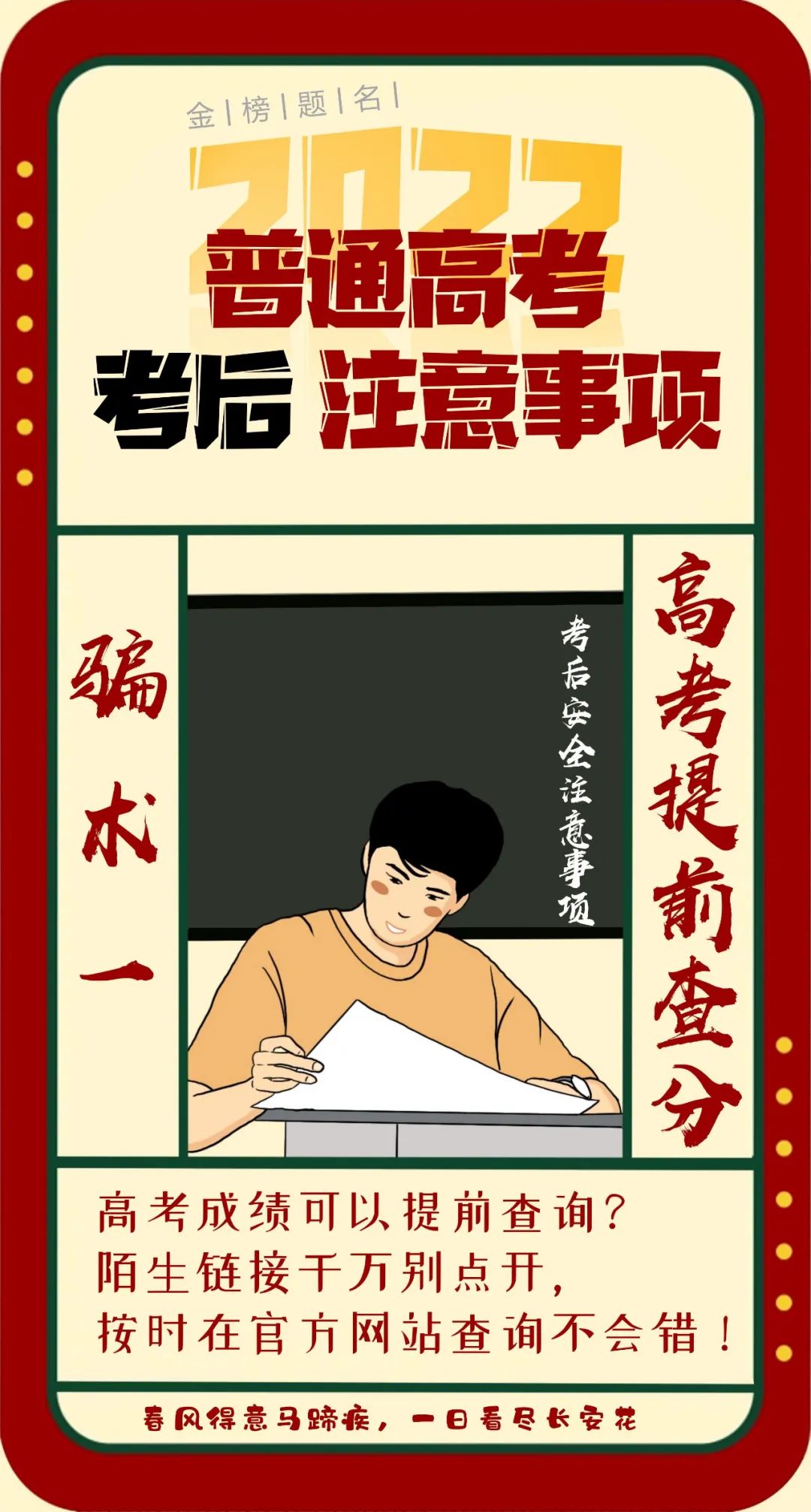高考后防詐騙注意事項，你get到了嗎?