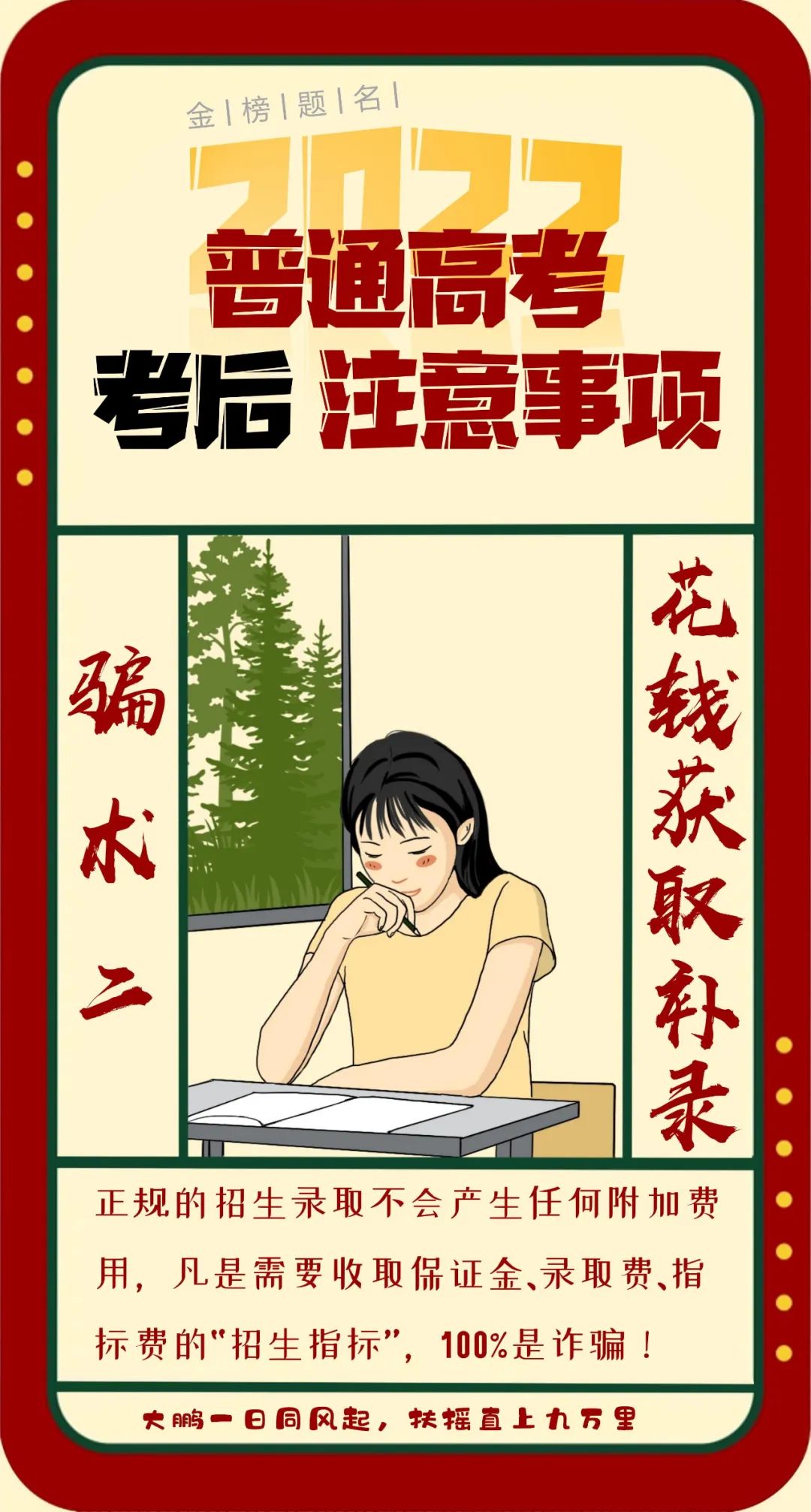 高考后防詐騙注意事項，你get到了嗎?