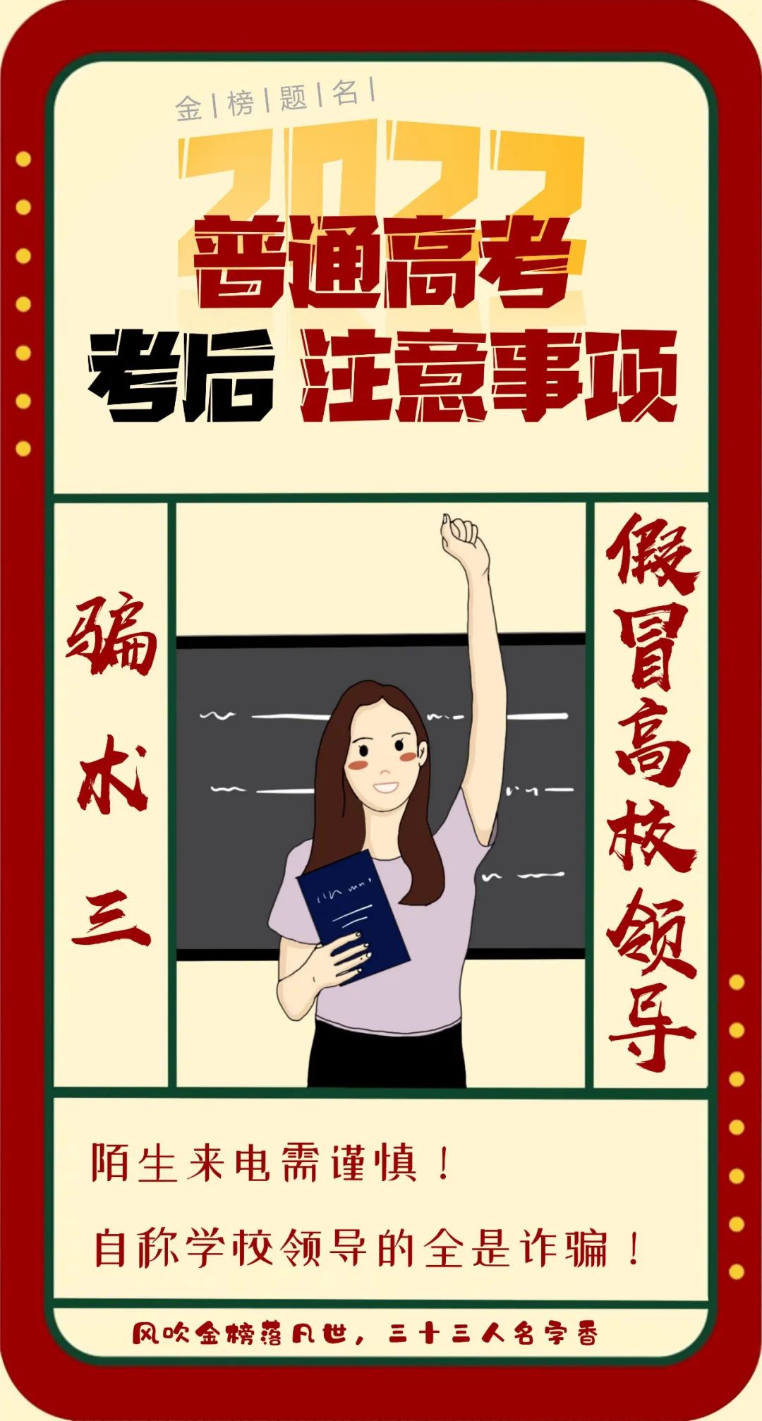 高考后防詐騙注意事項，你get到了嗎?