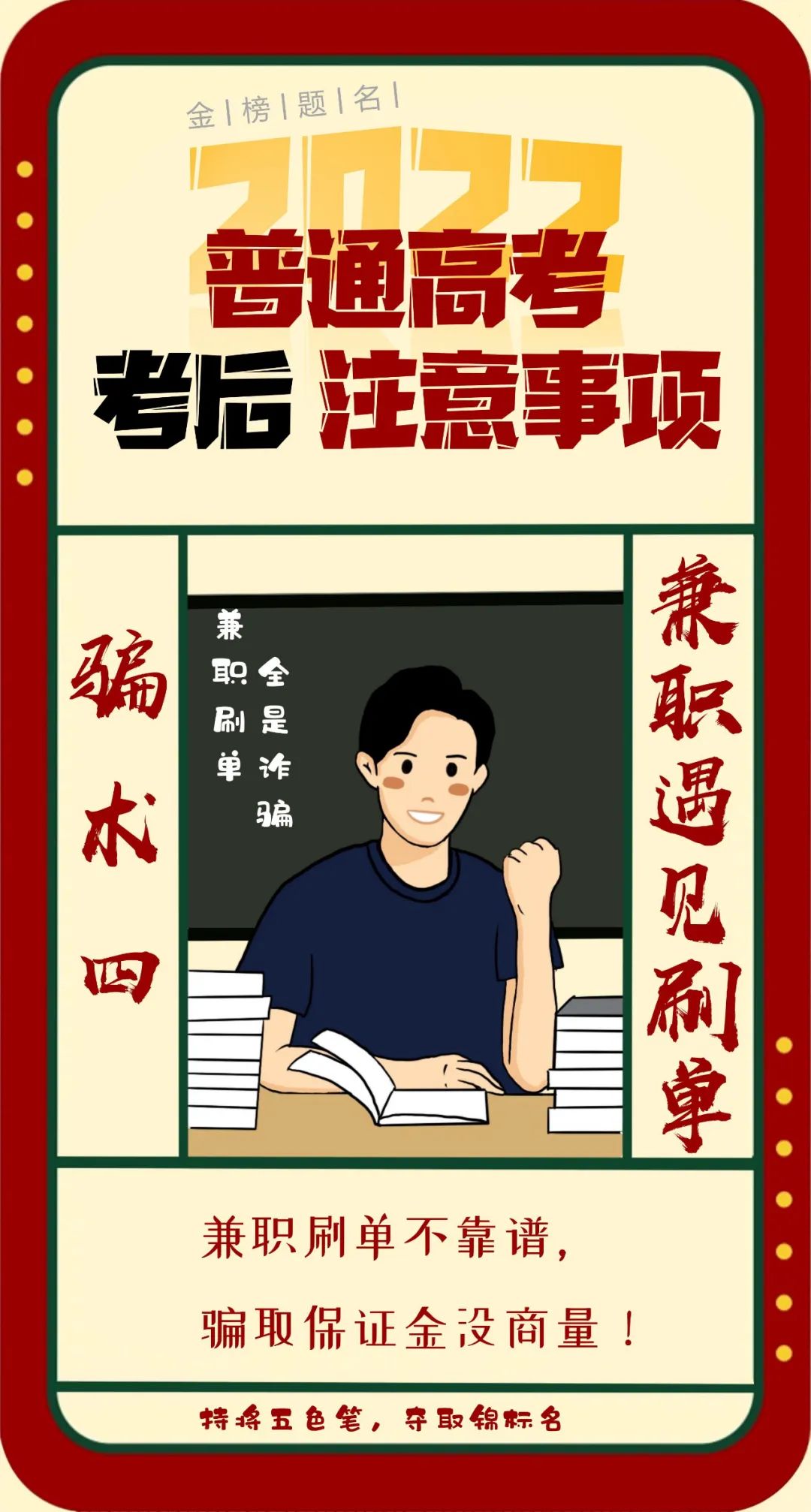 高考后防詐騙注意事項，你get到了嗎?
