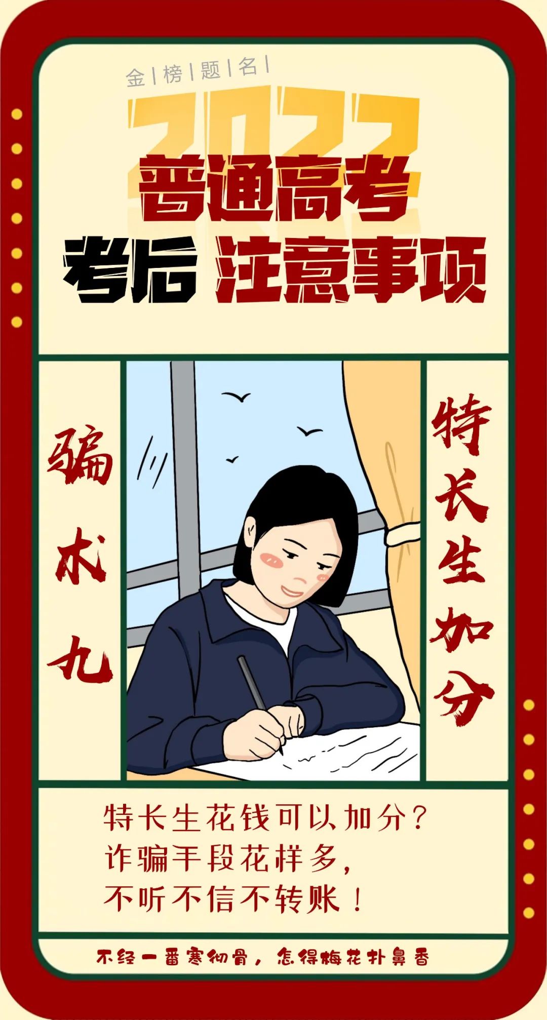 高考后防詐騙注意事項，你get到了嗎?