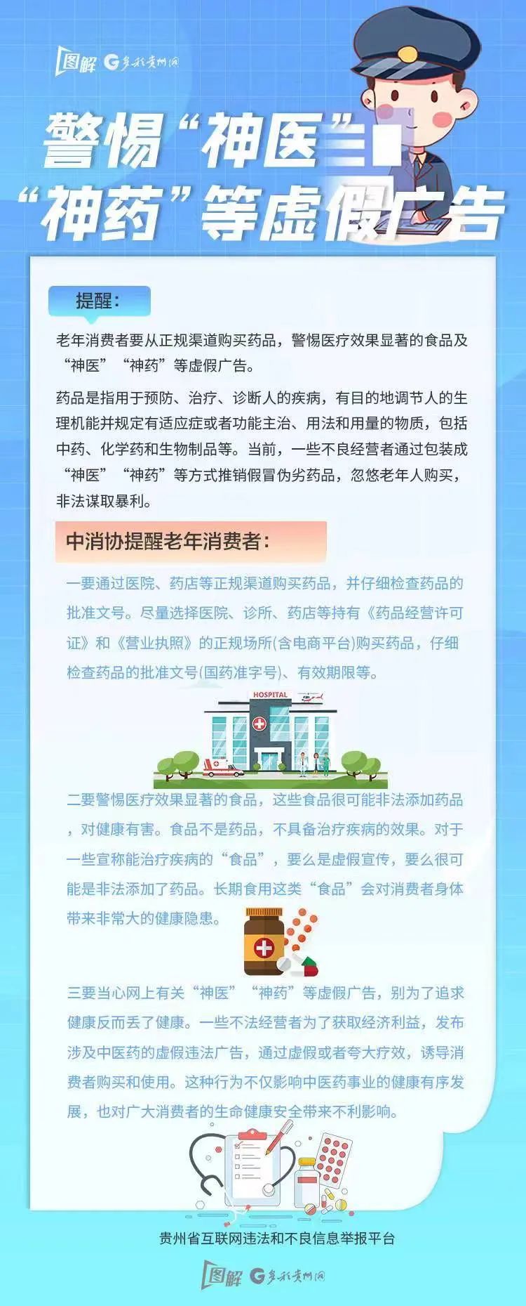 【海報】警惕“神醫(yī)”“神藥”等虛假廣告