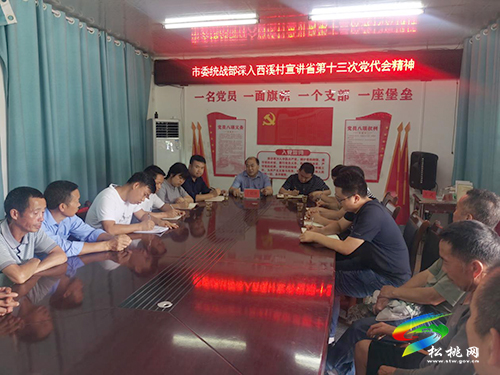 【貫徹黨代會　喜迎二十大】市委統(tǒng)戰(zhàn)部到西溪村宣講省第十三次黨代會精神