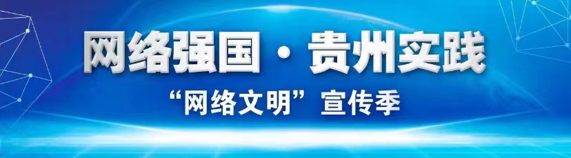 【網(wǎng)絡(luò)文明貴州行動(dòng)】“網(wǎng)絡(luò)文明貴州行動(dòng)”2022年貴州省網(wǎng)絡(luò)文化節(jié)暨網(wǎng)絡(luò)文明宣傳季今日啟動(dòng)