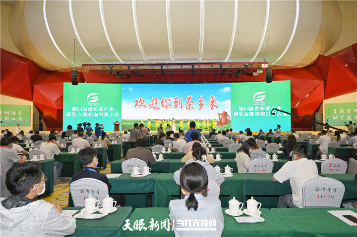 茶產(chǎn)業(yè)招商引資簽約21.61億元！第14屆貴州茶產(chǎn)業(yè)博覽會在遵義湄潭開幕
