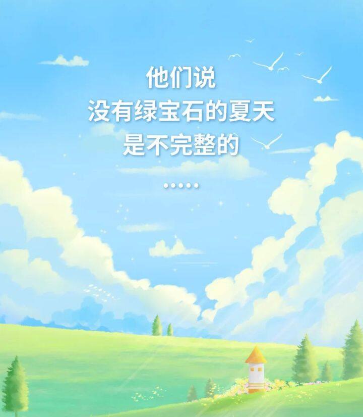 他們說，沒有綠寶石的夏天是不完整的