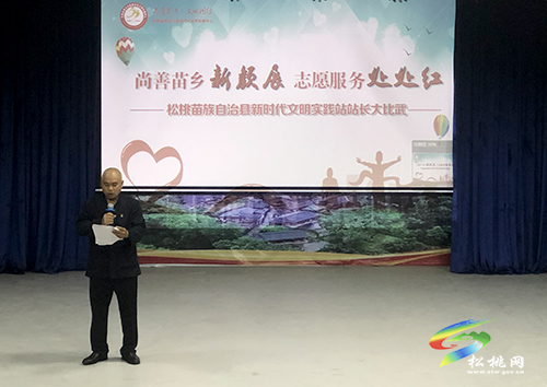 松桃舉行新時(shí)代文明實(shí)踐站站長大比武活動