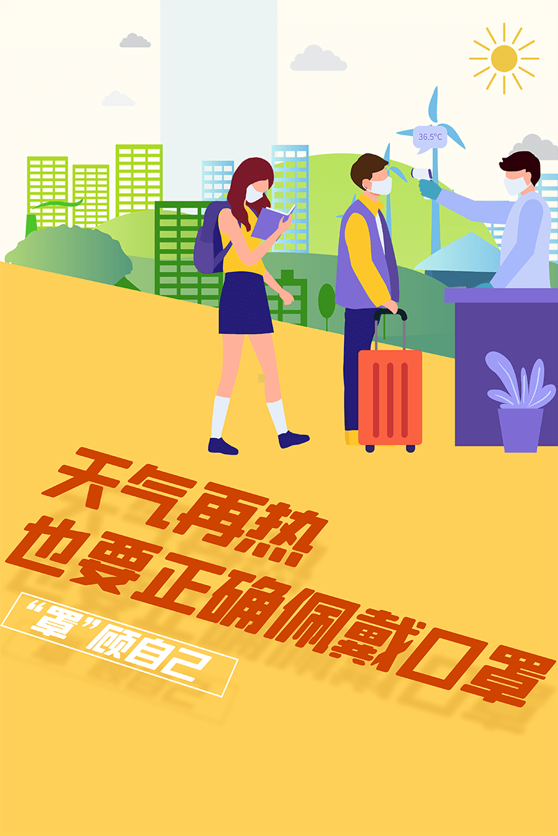 再熱也要正確佩戴口罩！