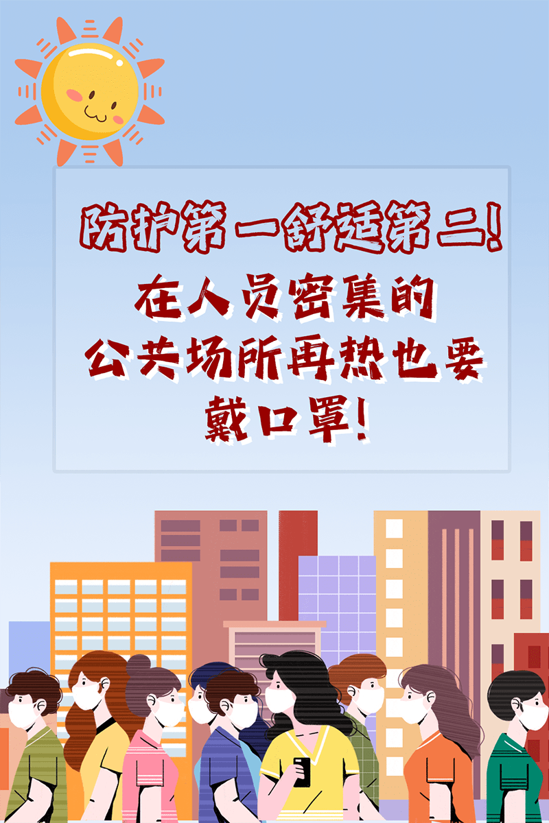 再熱也要正確佩戴口罩！