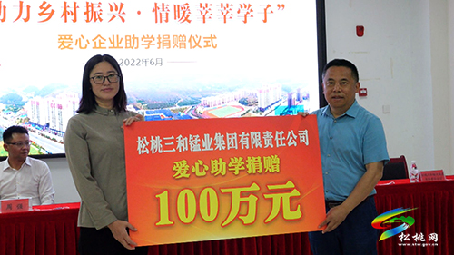 松桃舉辦“助力鄉(xiāng)村振興·情暖莘莘學(xué)子”愛(ài)心企業(yè)助學(xué)捐贈(zèng)儀式