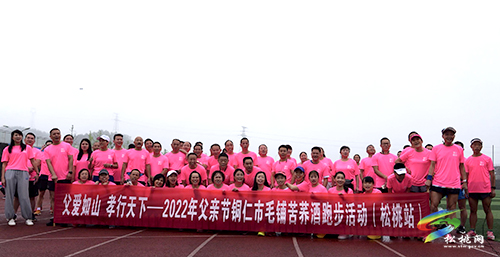 松桃舉行慶祝2022年父親節(jié)跑步活動(dòng)