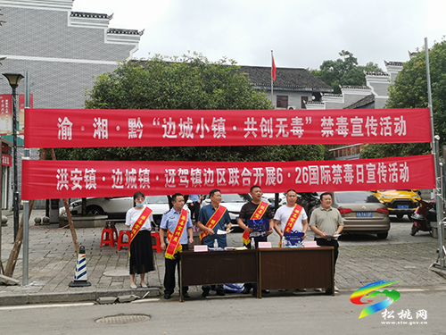 渝·湘·黔開展“邊城小鎮(zhèn)·共創(chuàng)無毒”禁毒宣傳活動(dòng)