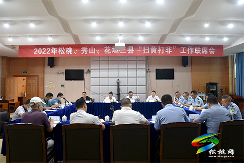黔湘渝邊區(qū)召開“掃黃打非”工作聯(lián)席會議