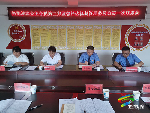 松桃涉案企業(yè)合規(guī)第三方監(jiān)督評估機制管理委員會第一次聯(lián)席會召開