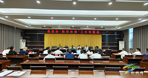 縣政協(xié)召開“院壩協(xié)商”工作專題會(huì)議