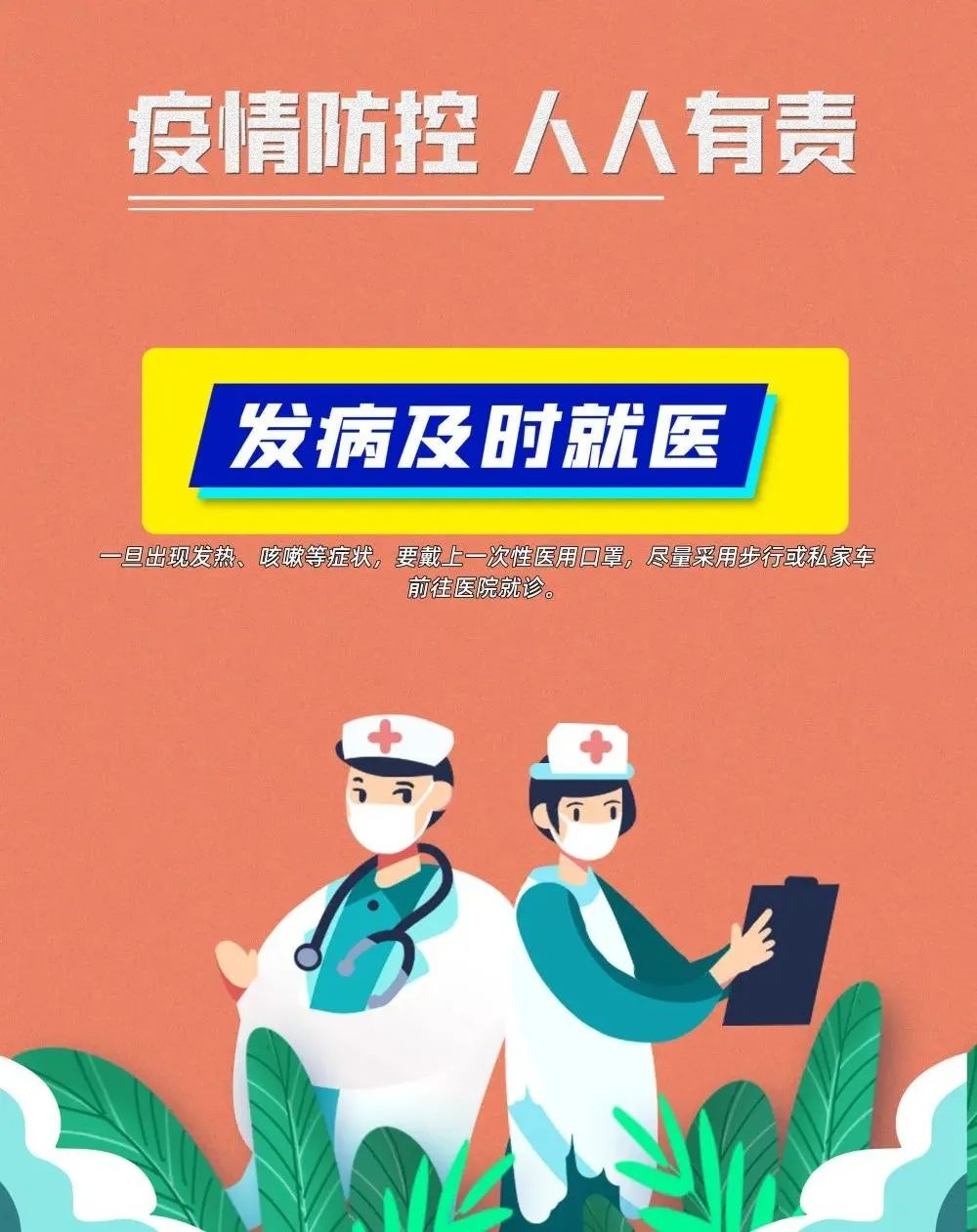 疫情防控不松懈，防疫知識再熟讀
